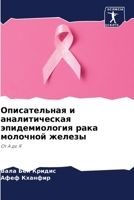 Описательная и аналитическая эпидемиология рака молочной железы: От А до Я 6205899779 Book Cover