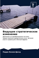 Ведущее стратегическое изменение: Движение за преобразование системы предоставления юридических услуг органам власти провинций в Южной Африке 6203242101 Book Cover