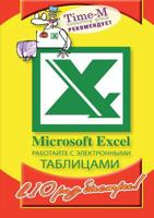 Microsoft Excel. To work with spreadsheets is 10 times faster 5519543151 Book Cover