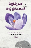 Velthunna Oka Kotha Prapamchaniki: ప్రయాణంలో జీవన ... of Lives in a Journey B0FQ5SBH61 Book Cover