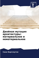 Двойная мутация архитектуры: материальное и нематериальное 6204174819 Book Cover