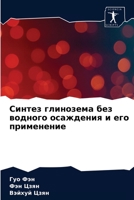 Синтез глинозема без вод 6203612839 Book Cover