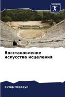 Восстановление искусства исцеления 620583300X Book Cover