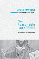 我们合理的信仰: 四卷本《改革宗教义神学 1961596296 Book Cover