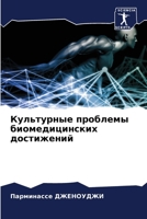 Культурные проблемы био& 6207280865 Book Cover