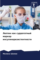 Лептин как суррогатный м 6207286111 Book Cover