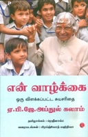 My Life: An Illustrated Autobiography (Tamil) (Tamil Edition) 9355208464 Book Cover
