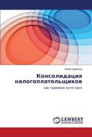 Konsolidatsiya nalogoplatel'shchikov: kak pravovaya kategoriya 3848426625 Book Cover