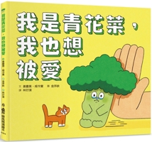 I Am Broccoli, I Also Want to Be Loved 6267237958 Book Cover