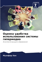 Оценка удобства использования системы ги 6203397377 Book Cover