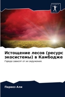 Истощение лесов (ресурс э 6202837403 Book Cover