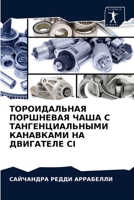 ТОРОИДАЛЬНАЯ ПОРШНЕВАЯ ЧАША С ТАНГЕНЦИАЛЬНЫМИ КАНАВКАМИ НА ДВИГАТЕЛЕ CI 6203340413 Book Cover