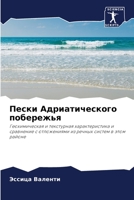 Пески Адриатического побережья 6204114565 Book Cover