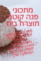 מתכוני פנה קוטה תוצרת בית 1835001874 Book Cover
