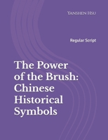 The Power of the Brush: Chinese Historical Symbols (Regular Script): 筆精墨妙：中國歷史文化符號 (楷書） B0C6C1KM3X Book Cover