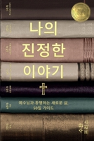 ?? ??? ??? (Your True Story, Korean Edition): ???? ... ?? ??? 1958535281 Book Cover