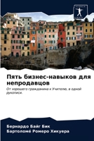 Пять бизнес-навыков для непродавцов: От хорошего гражданина к Учителю, в одной рукописи. 6203218472 Book Cover
