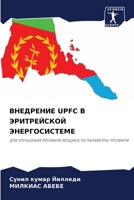 ВНЕДРЕНИЕ UPFC В ЭРИТРЕЙСКО 6204155172 Book Cover