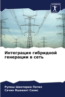 Интеграция гибридной генерации в сеть 6205797895 Book Cover