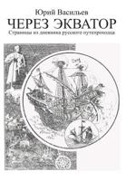 Across the Equator: Pages from the Diary of Russian Puteprohodtsa 1466921943 Book Cover