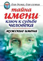 Тайна имени - ключ к судьбе человека. Мужские имена 5790549624 Book Cover