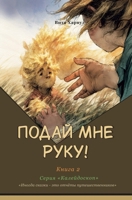 ????? ??? ????! (Kaleidoscope) (Russian Edition) B0HF7CJX8R Book Cover