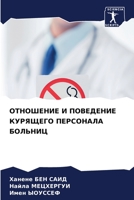 &#1054;&#1058;&#1053;&#1054;&#1064;&#1045;&#1053;&#1048;&#1045; &#1048; &#1055;&#1054;&#1042;&#1045;&#1044;&#1045;&#1053;&#1048;&#1045; &#1050;&#1059; 6205347105 Book Cover