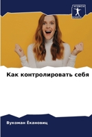 Как контролировать себя 6205773880 Book Cover