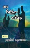 Kai Serntha Kavithai... / கை சேர்ந்த கவிதை... 164899234X Book Cover