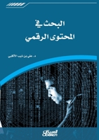 ????? ?? ??????? ?????? Searching Digital Content Al-bahth fi al-muhtawa al-raqami (Arabic Edition) 6035092950 Book Cover