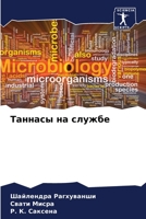 Таннасы на службе 6205375400 Book Cover