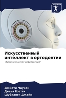 Искусственный ... 6205806606 Book Cover