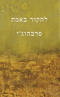 Experimenting with the Truth (Translated to Hebrew - לחקור באמת) 1945894458 Book Cover