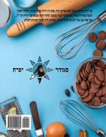 Hebrew Book - Pearl of Cakes and Cookies: Hebrew 1501020234 Book Cover