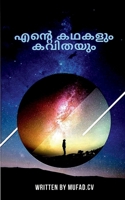 Ente kathakalum kavithayum / &#3342;&#3368;&#3405;&#3377;&#3398; &#3349;&#3365;&#3349;&#3379;&#3393;&#3330; &#3349;&#3381;&#3391;&#3364;&#3375;&#3393; B09Y1QV95V Book Cover