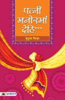 Patnim Manoramam Dehi... 9353225043 Book Cover