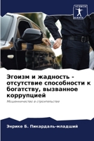 Эгоизм и жадность - отсутl 6205772434 Book Cover