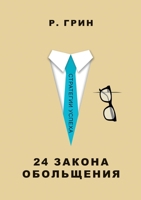 24 закона обольщения. THE ART OF SEDUCTION 5519651671 Book Cover