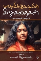 Maadhavikkuttiyin Sirukathaikal: Aaivukurippukaludan 1647835070 Book Cover