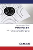 Organizatsiya: pedagogicheskikh usloviy formirovaniya lichnostnykh kachestv studentov 3659302449 Book Cover