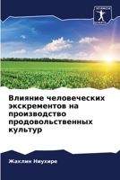 Влияние человеческих экскрементов на производство продовольственных культур 6205985381 Book Cover