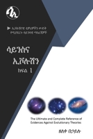 ሳይንስና ኢቮሉሽን ክፍል 1: ኢቮሉሽናዊ ቲዎሪዎችን ውድቅ የሚያደርጉ ሳይንሳዊ ማስረጃዎች B09H1SY3BD Book Cover