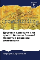Доступ к капиталу или про 6207148193 Book Cover