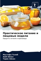 &#1055;&#1088;&#1072;&#1082;&#1090;&#1080;&#1095;&#1077;&#1089;&#1082;&#1086;&#1077; &#1087;&#1080;&#1090;&#1072;&#1085;&#1080;&#1077; &#1080; &#1087; 6203401129 Book Cover