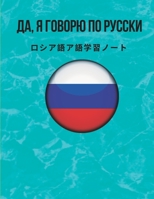 ロシア語ア語学習ノート Russian Vocabulary Notebook : ロシア語 語ノート: コӦ 1656541246 Book Cover