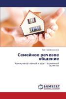 Семейное речевое общение: Коммуникативный и адаптационный аспекты 3845422548 Book Cover