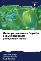 Интегрированная борьба с фузариозным увяданием нута 6205975653 Book Cover