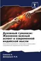 Духовный гуманизм: Жизне 6205745925 Book Cover