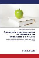 Znakovaya deyatel'nost' cheloveka i ee otrazhenie v yazyke: na materiale sovremennogo angliyskogo yazyka 3847341065 Book Cover