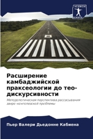 Расширение камбаджийск&# 6205771926 Book Cover